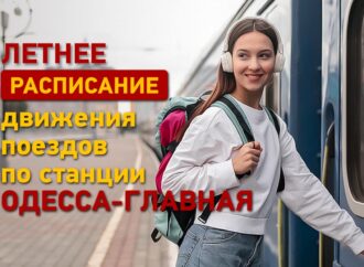 Летнее расписание поездов: едем в Одессу и из Одессы