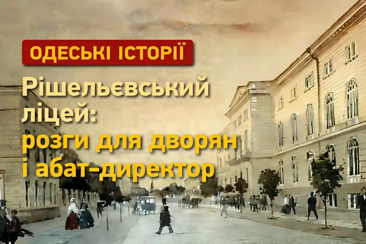 Рішельєвський ліцей