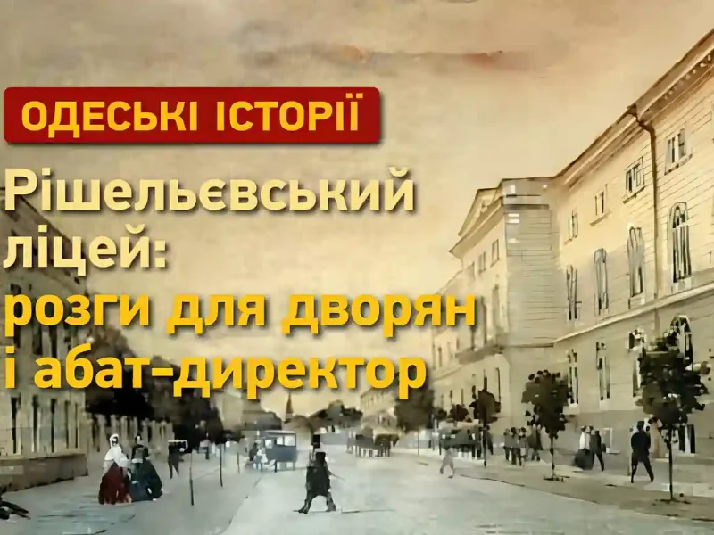 Рішельєвський ліцей