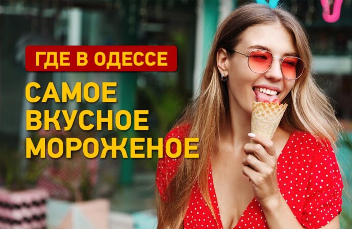 Где в Одессе самое вкусное мороженое: что говорят одесситы и адреса кафе