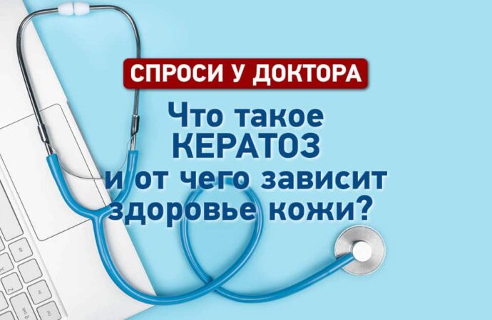 Спроси у доктора: что такое кератоз и от чего зависит здоровье кожи