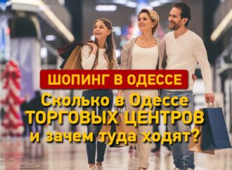 Торговые центры Одессы: сколько их и зачем сюда ходят? (много фото)