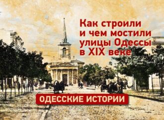 Мостовые с душком: как строили и чем мостили улицы Одессы?