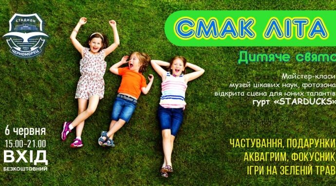 Всех детей в Одессе сегодня, 6 июня, приглашают на детский праздник