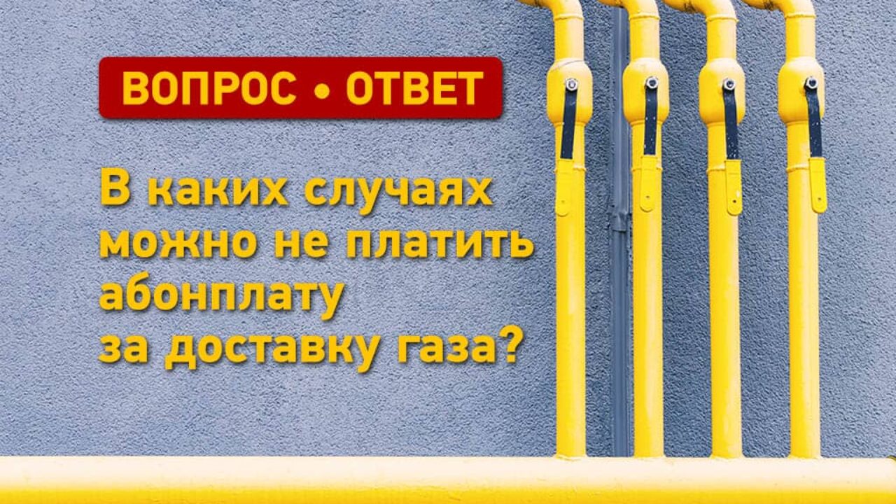 Вопрос – ответ: в каких случаях можно не платить за доставку газа?