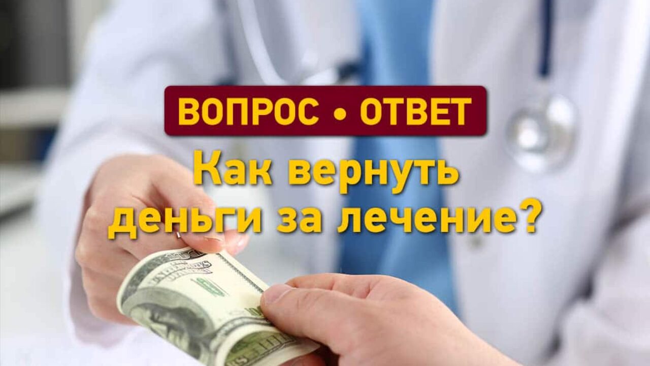 Вопрос – ответ: как вернуть деньги за лечение? - Одесская Жизнь