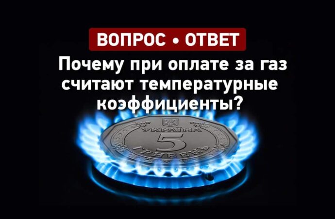 Вопрос — ответ: почему при оплате за газ считают температурные коэффициенты?