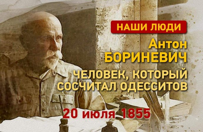 Наши люди: как Антон Бориневич сосчитал всех одесситов