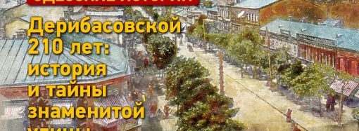 Секреты Дерибасовской: самой знаменитой улице Одессы — 210 лет