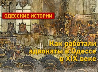 Между законом и гонораром: как работали одесские адвокаты в ХІХ веке?