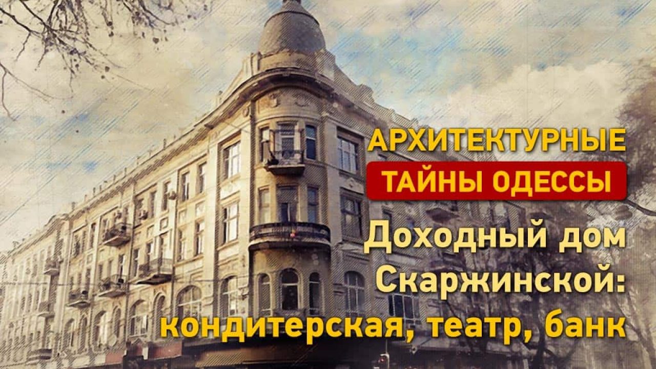 Архитектурные тайны Одессы: что мы знаем о доме Скаржинской