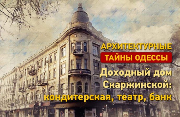 Архитектурные тайны Одессы: что мы знаем о доме Скаржинской