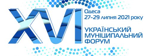 В Одессу съедутся на форум мэры со всей Украины