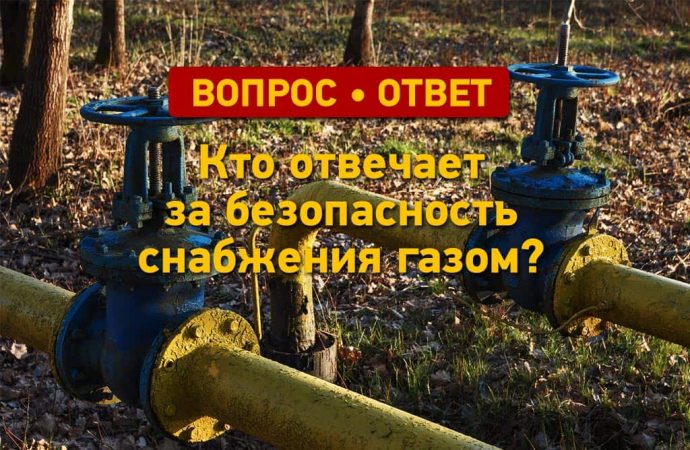 Вопрос – ответ: кто отвечает за безопасность снабжения газом?