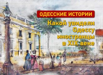 Какой увидели Одессу иностранцы-путешественники в ХІХ веке