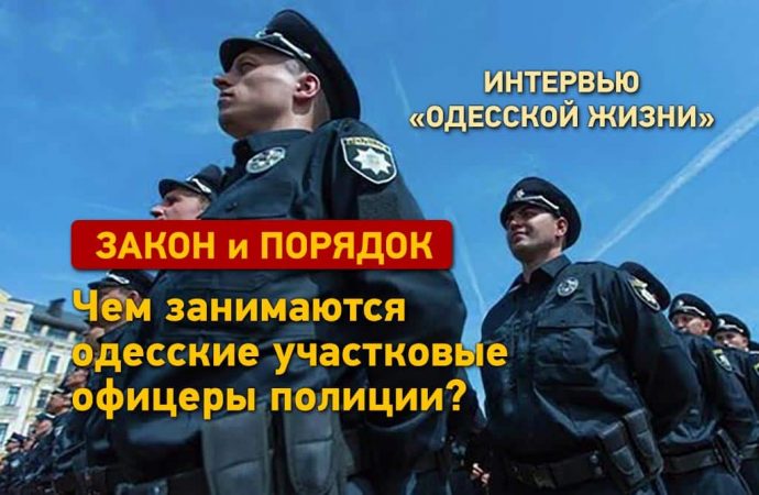 Интервью «Одесской жизни»: чем занимаются участковые в Одессе?