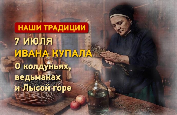 Ивана Купала — 7 июля: о колдуньях, ведьмаках и Лысой горе