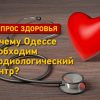 Вопрос здоровья: почему Одессе необходим кардиологический центр?