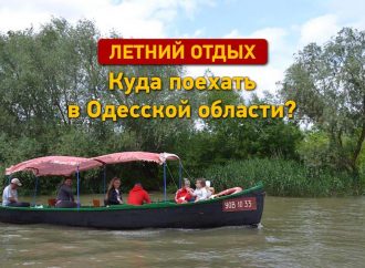 Летний отдых: куда поехать в Одесской области?