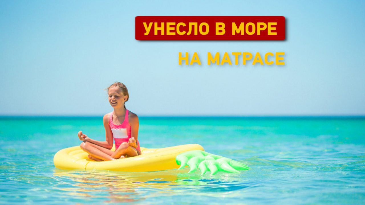 Что делать, если унесло в море на матрасе - Одесская Жизнь