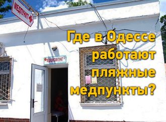 Где в Одессе работают пляжные медпункты?