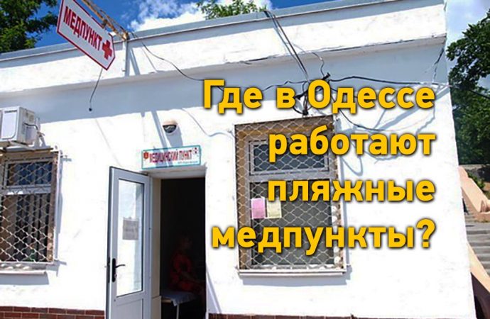 Где в Одессе работают пляжные медпункты?