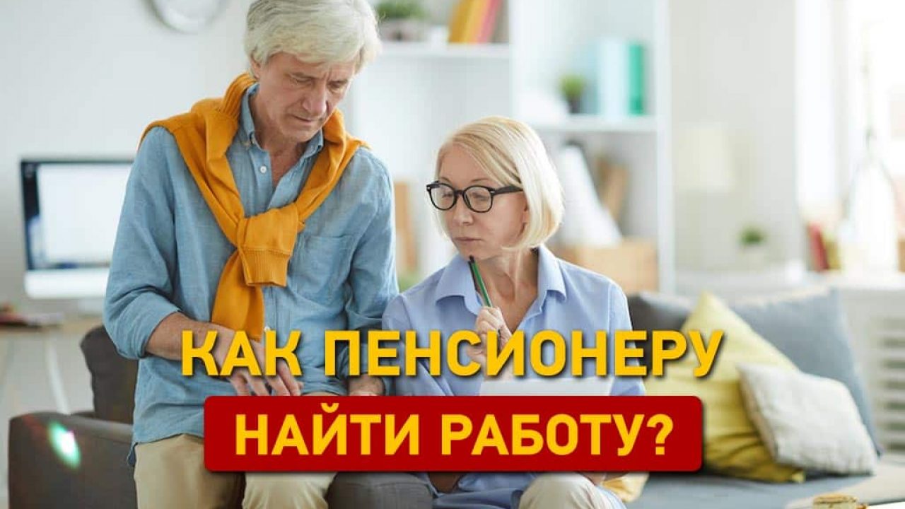 Свой кошелёк: как пенсионеру найти работу? - Одесская Жизнь