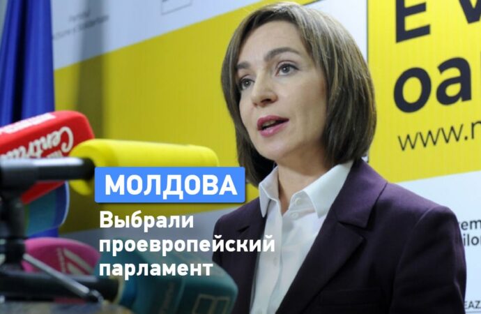 В Молдове выбрали проевропейский парламент. Что это значит для Украины?