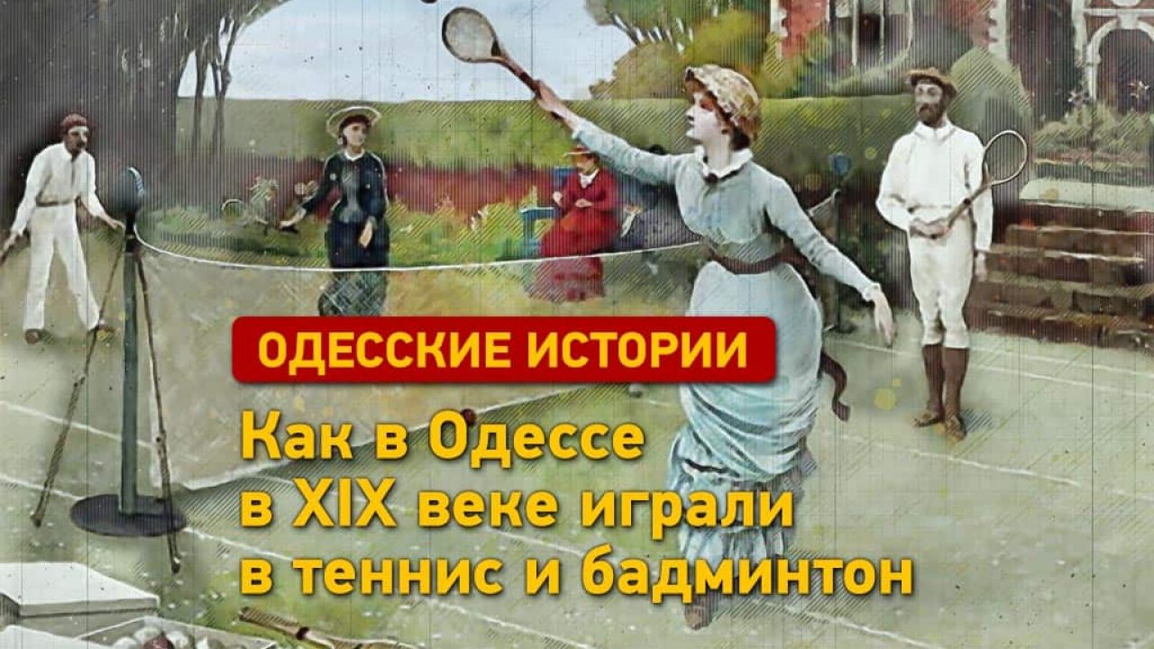 Как в Одессе играли в теннис и бадминтон в ХІХ веке