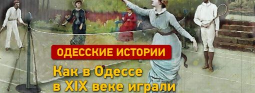 Одесские истории: как в Южной Пальмире играли в теннис и бадминтон в ХІХ веке