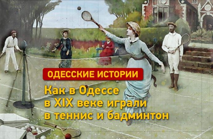 Одесские истории: как в Южной Пальмире играли в теннис и бадминтон в ХІХ веке