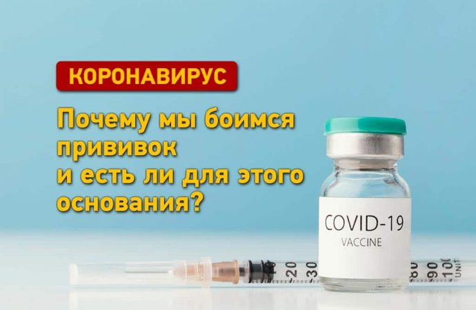 Почему мы боимся прививок от COVID и есть ли для этого основания?