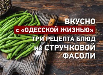 Вкусно с «Одесской жизнью»: три рецепта блюд из стручковой фасоли