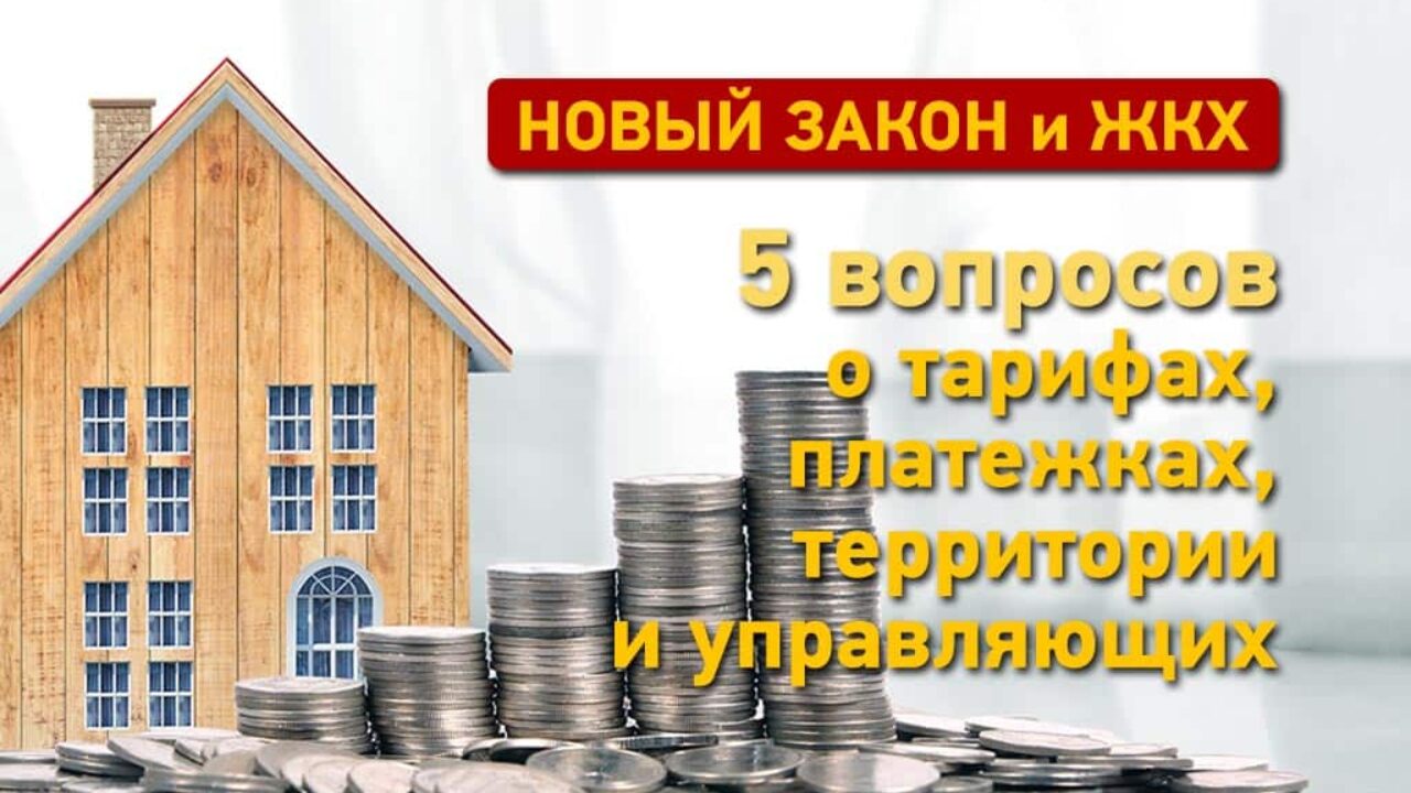 Новый закон о ЖКХ: 5 вопросов о тарифах, платежках и управляющих