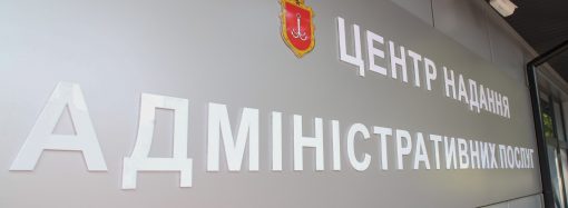 В Одессе открылся Центр админуслуг в удобном месте