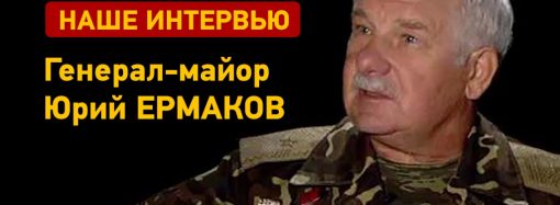 Интервью: Юрий Ермаков – Как хорошо быть генералом?