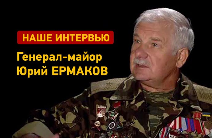 Интервью: Юрий Ермаков – Как хорошо быть генералом?