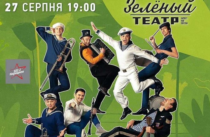 Хулиганский ансамбль из Одессы «Коммуна Люкс» зовёт на концерт в Зеленый театр