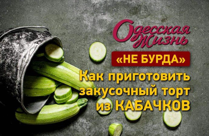 Не бурда: «Одесская жизнь» готовит летний торт из кабачков