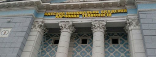 Одесский «пищевой» вуз реорганизовали в технологический университет
