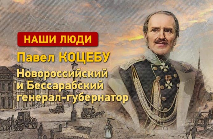 Наши люди: генерал-губернатор Новороссийский и Бессарабский Павел Коцебу