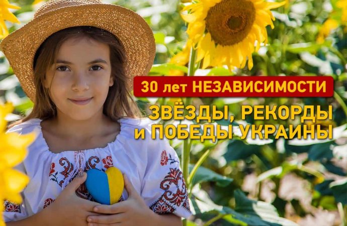 30 лет Независимости: звёзды, рекорды и победы Украины