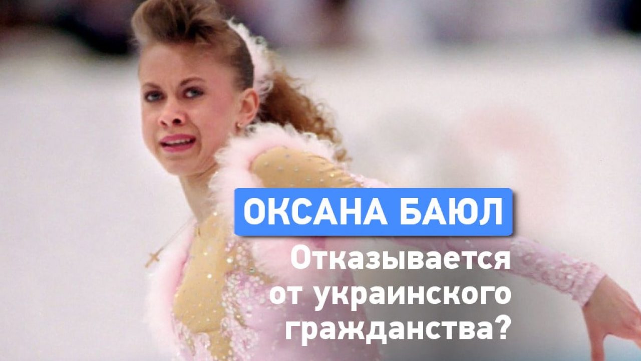 Фигуристка Оксана Баюл отказывается от украинского паспорта Одесская Жизнь