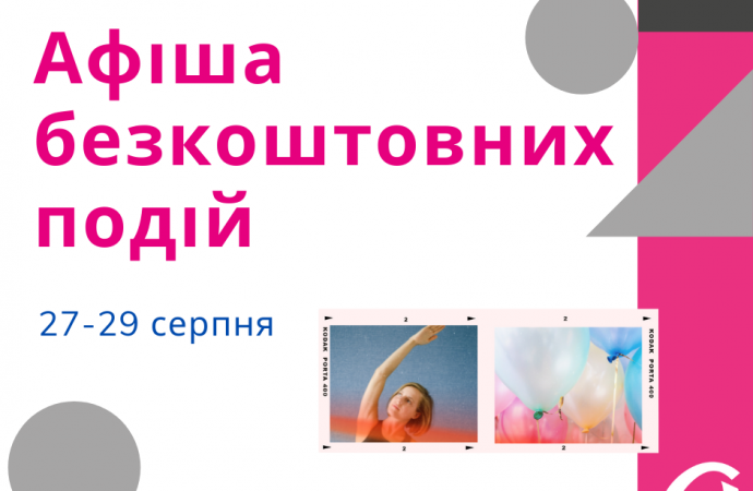 Афіша безкоштовних подій Одеси 27-29 серпня
