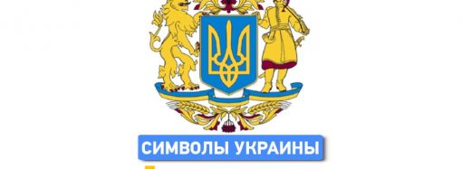 Подарок ко дню независимости: депутаты одобрили Большой герб Украины