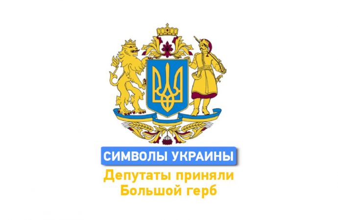 Подарок ко дню независимости: депутаты одобрили Большой герб Украины