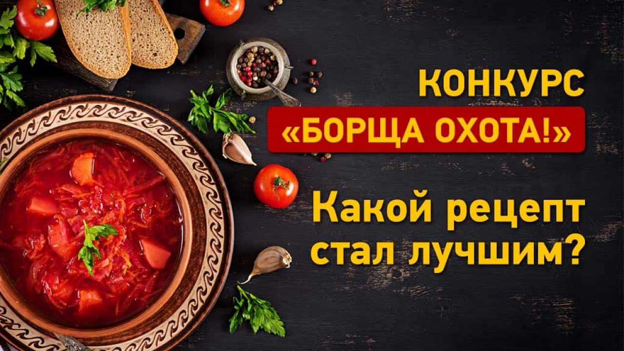 Завершился конкурс «Борща охота»: какой рецепт стал лучшим?