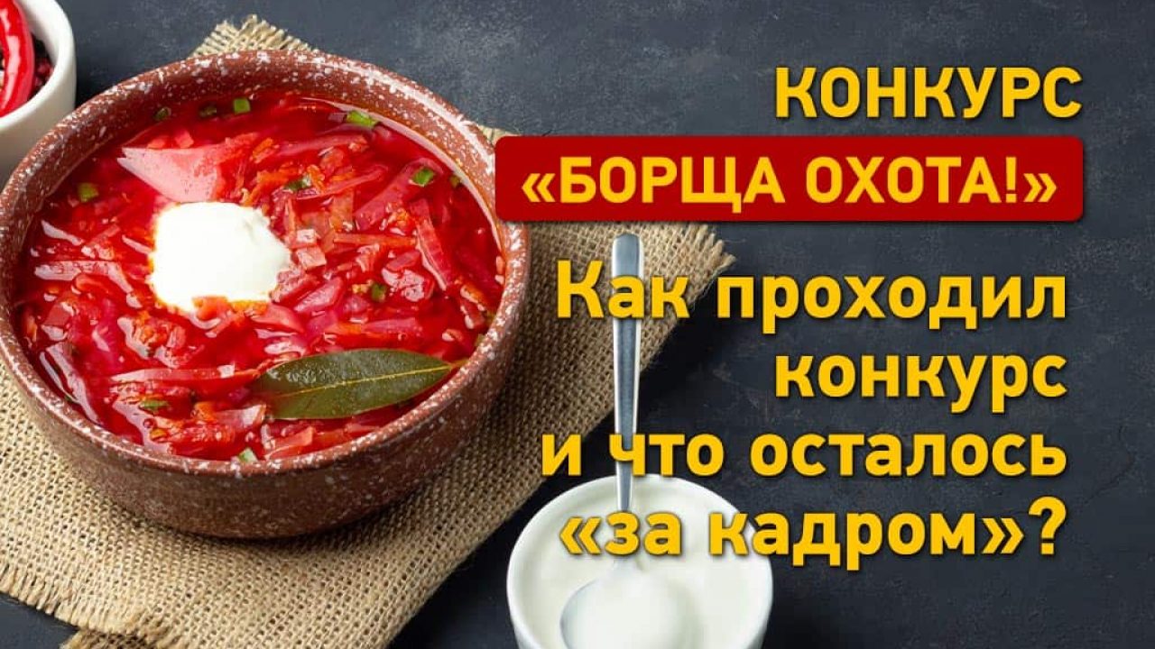 Конкурс «Борща охота»: как проходил и что осталось «за кадром»?