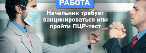 Что делать, если работодатель требует вакцинироваться или пройти тест на COVID-19?