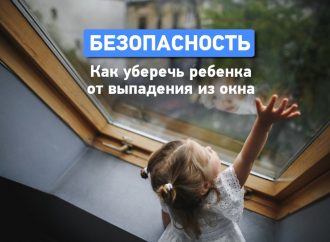 Меры предосторожности, чтобы ребенок не выпал из окна